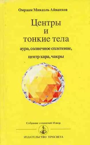 Книги помогающие понимать людей. Айванхов Зодиак ключ к пониманию человека. Омраам Микаэль Айванхов. Омраам Микаэль Айванхов книги. Понимание человека книга.