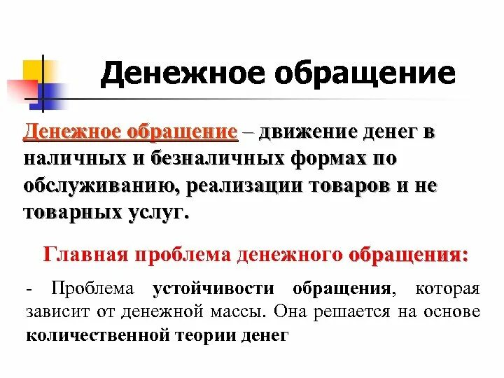 Движение обращение. Проблемы денежного обращения. Проблемы обращения денег.