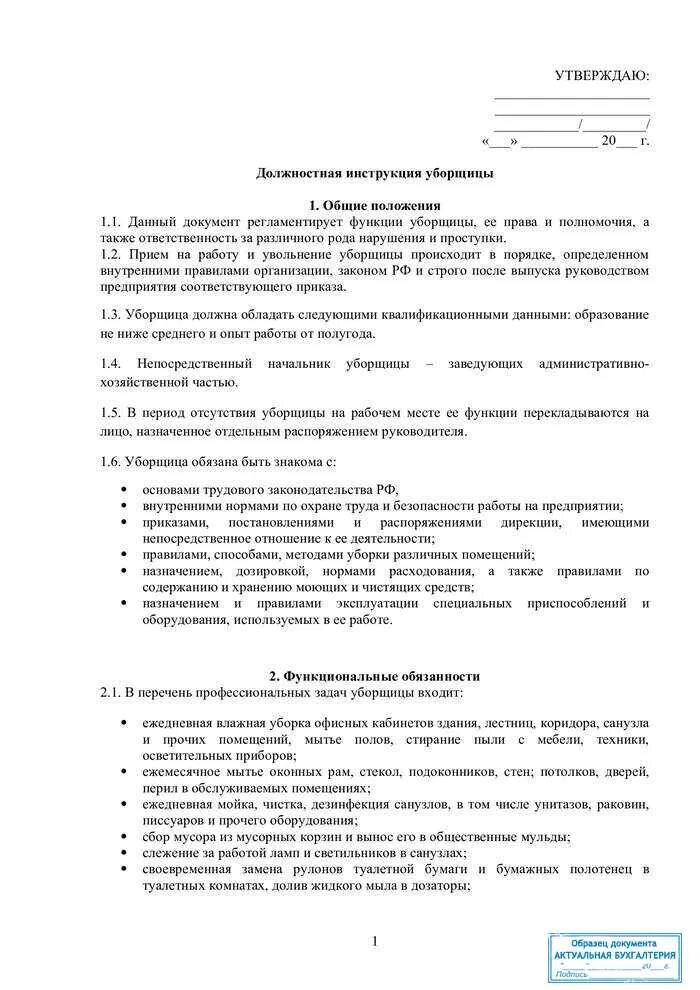 Инструкция уборщика служебных помещений в учреждении. САНПИН должностные обязанности уборщика помещений. Должностные обязанности уборщика служебных помещений в амбулатории. Инструкция для уборщицы производственных помещений.