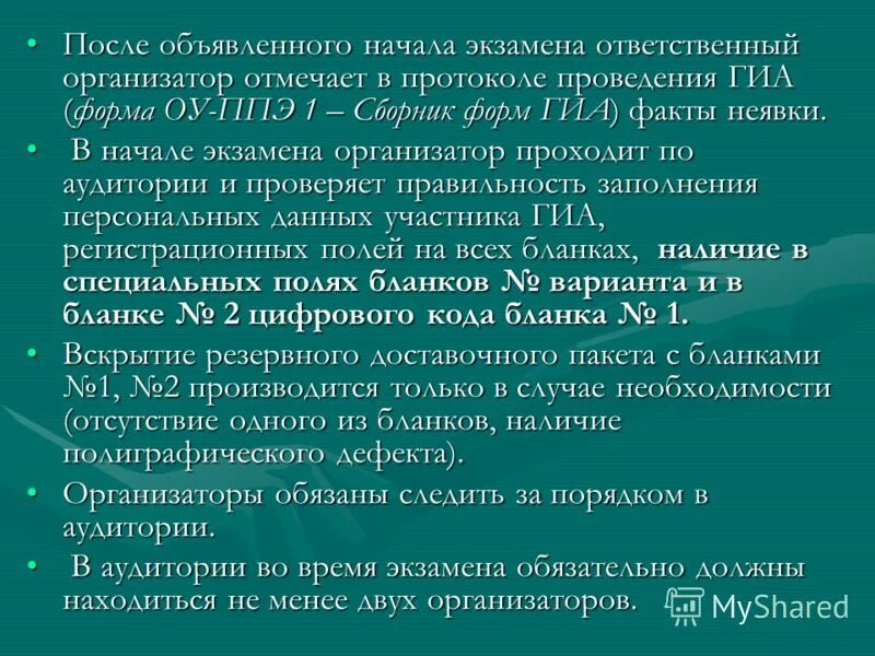 Когда начинается 1 часть инструктажа участников экзамена. Объявить начало экзамена.