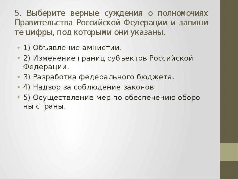 Выберите верные суждения о первой российской революции. Суждения о полномочиях правительства Российской Федерации. Выберите верные суждения о полномочиях правительства Российской. Суждения о правительстве РФ. Выберите верные суждения о правительстве Российской Федерации.