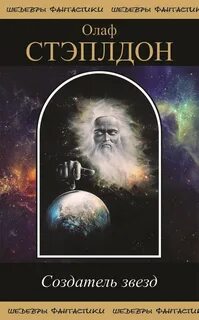 Создатель звезд