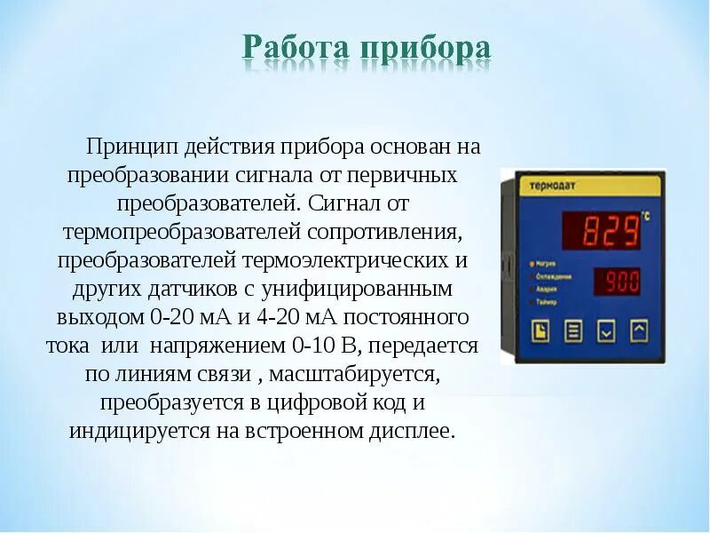 И регулировать работу прибора. Прибор термодат 12к5. термодат принцип действия. прибор термодат 12. что такое принцип действия прибора.