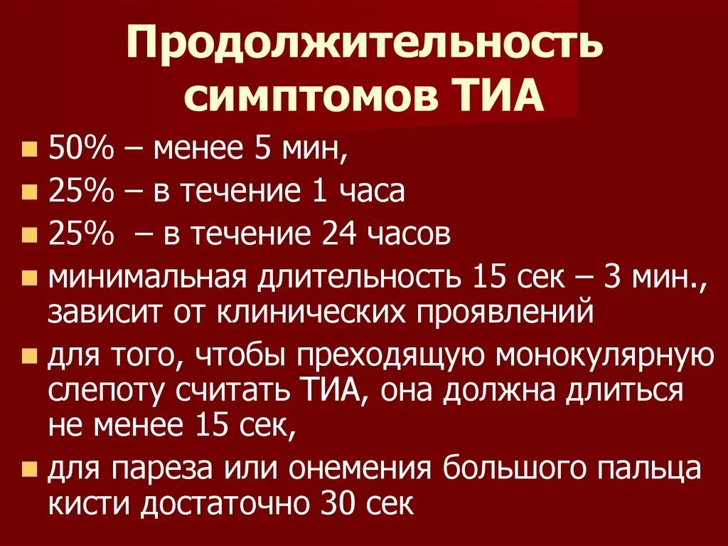 Тиа признаки транзиторные ишемические. Транзиторная ишемическая атака симптомы. Длительность лечения транзиторной ишемической атаки. Транзиторная ишемическая атака головного мозга симптомы.