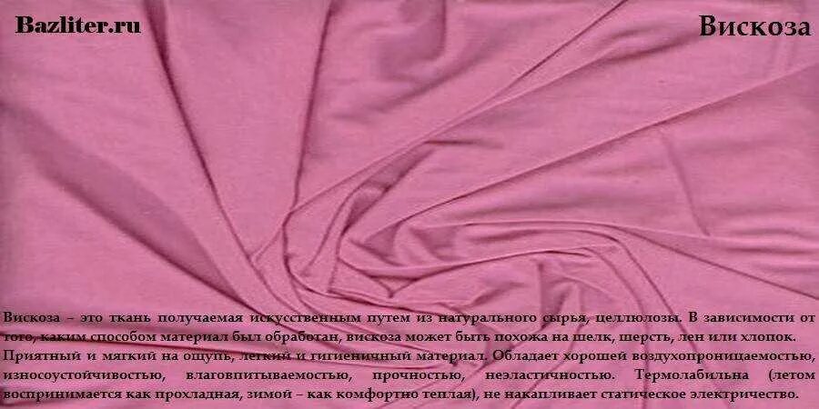 Характеристика свойств искусственных волокон вискоза. Вискоза ткань натуральная. Ткань вискоза и полиэстер качество. Вискоза состав из чего состоит. Описание вискозного волокна.