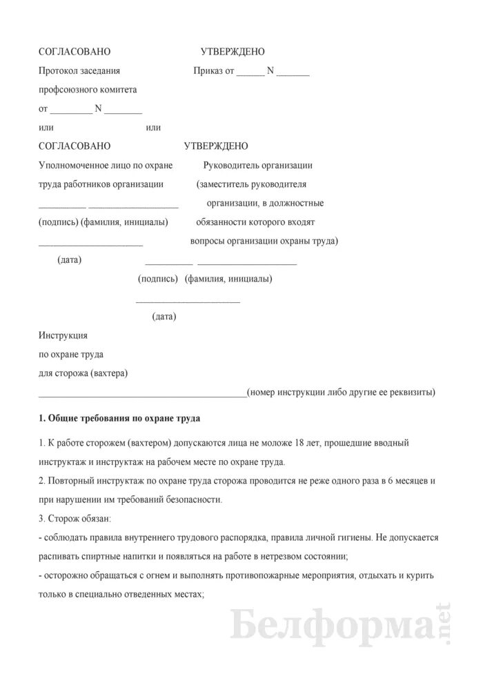 Сторожа на предприятии. Инструкция по охране труда для продавца. Охрана труда сторожа. Инструкция по охране труда для сторожей. Должностные обязанности сторожа.