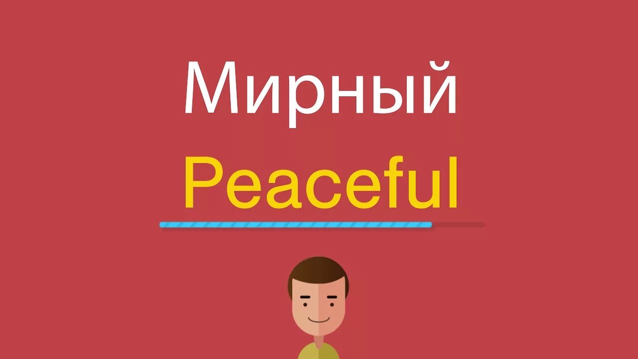 Как будет мирный на английском