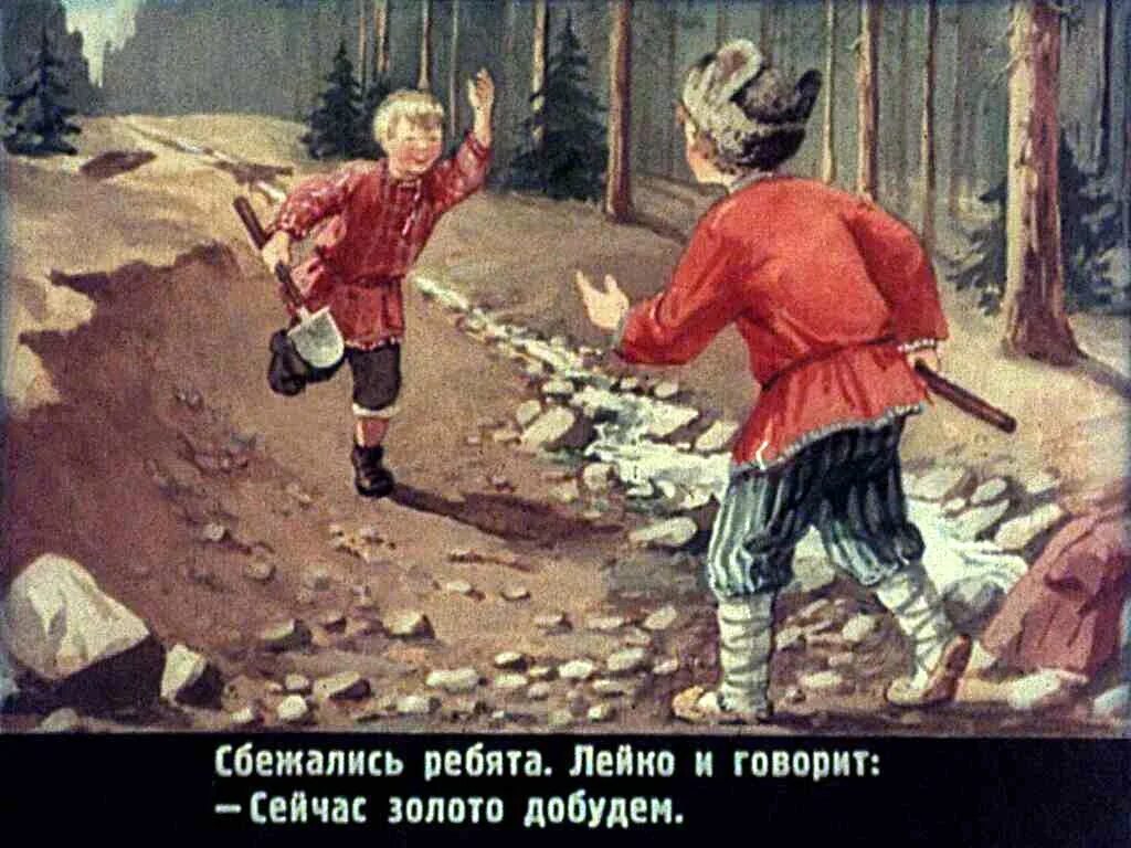 Бажов сказка голубая змейка. Ланко пужанко. ланко и лейко. ланко пужанко и лейко шапочка. лейко и ланко голубая змейка.