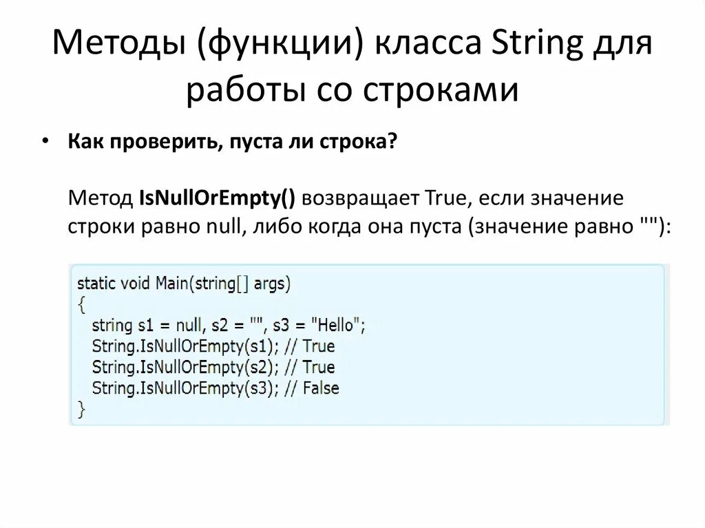 Класс стринг c++ функции. Методы класса String c++. Методы String. Методы строк c#.