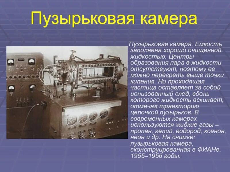 Принцип работы пузырьковой камеры кратко. Пузырьковая камера д.Глейзер 1952 г.. Пузырьковая камера 1952 год. Пузырьковая камера физика 9 класс. 1952 Г пузырьковая камера схема.