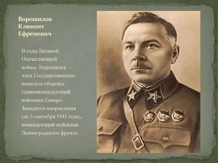 К е ворошилов