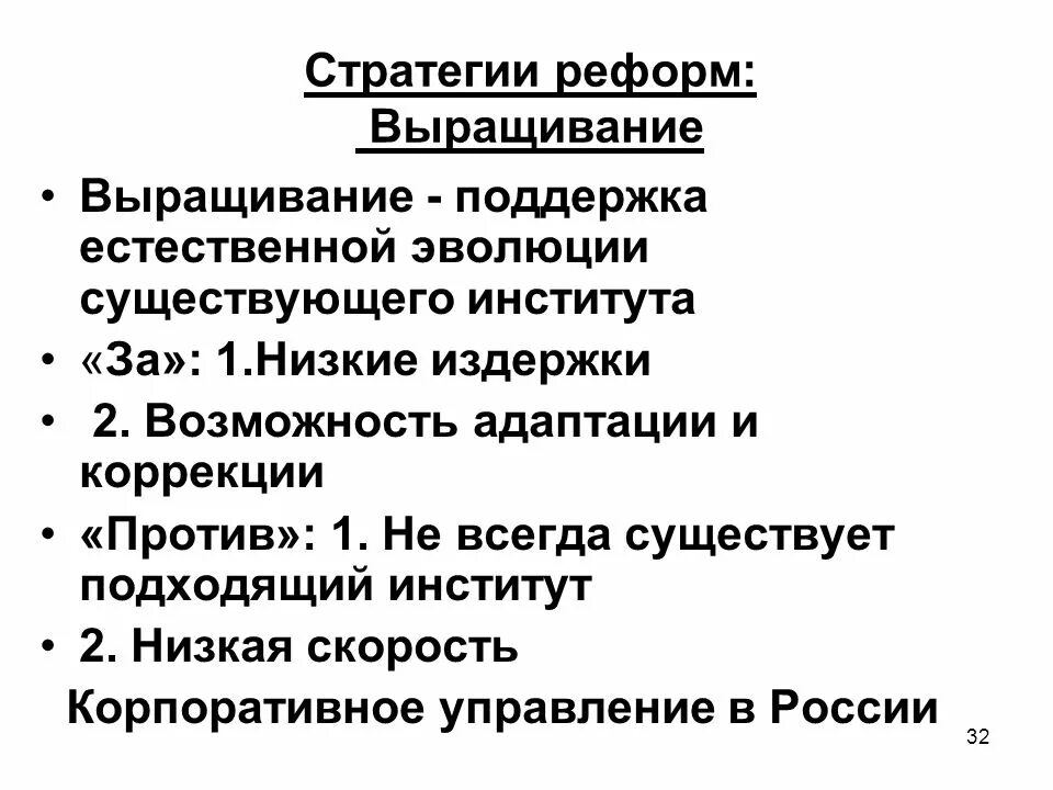 Стратегии реформирования. Стратегическое преобразование. Стратегии реформирования. Стратегических реформ. Стратегии реформирования и критерии их отбора.