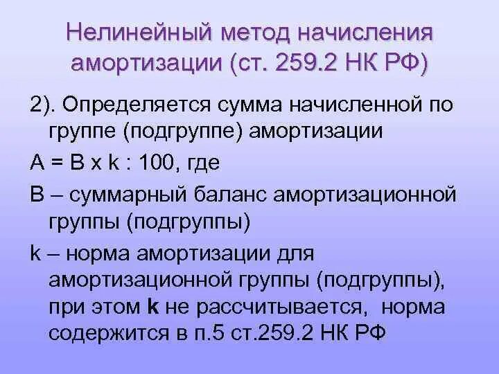 258 нк рф. Нелинейный метод амортизации. Нелинейный метод начисления. Нелинейный метод начисления амортизации. Нелинейная амортизация в налоговом учете.