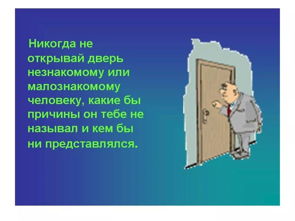 Человек никому не открывается. Не открывать дверь незнакомым. Никогда не открывай дверь. Посторонним дверь не открывать. Не открывать дверь посторонним людям.