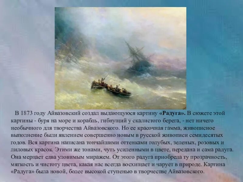 Картина айвазовского история. Буря на море Айвазовский 1873. Картина Айвазовского буря 1840 год. Картины Айвазовского с названиями буря на море.