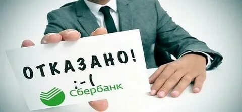 Отказывают в рефинансировании