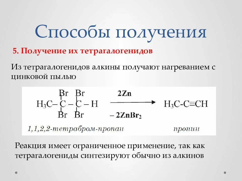 Простейший алкин. Алкины восстановление водородом. Алкины способы получения. Способы получения алкинов. Способы получения алкинов реакции.