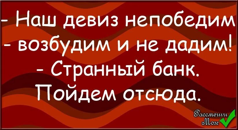 Наш девиз непобедим возбудим и не дадим. Ваш девиз непобедим. наш девиз непобедим возбудим. возбудим но не дадим девиз.