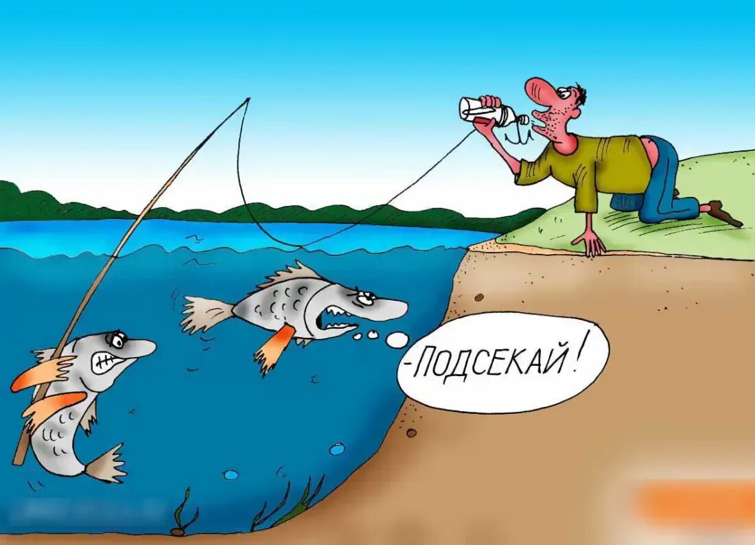 Выходи и лови. Рыболов карикатура. Рыбалка карикатуры. Рыбак карикатура. Карикатуры про рыбалку смешные.