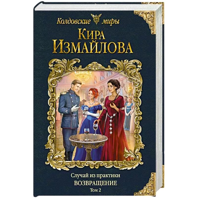 Случай из практики 1. Измайлова случай из практики. случай из практики книга. случай из практики. том 2.
