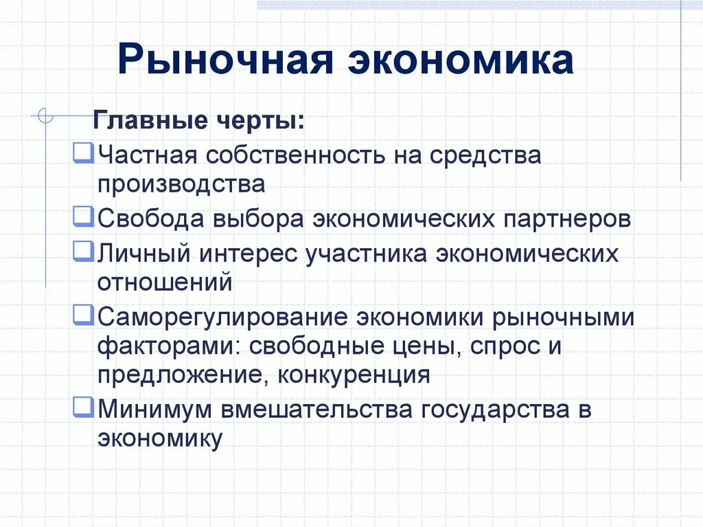 Основной признак рыночного хозяйства. Признаки рыночной экономики. Рыночная экономическая система основная характеристика. Признаки рыночной экономической системы. Признаки рыночной экономики схема.