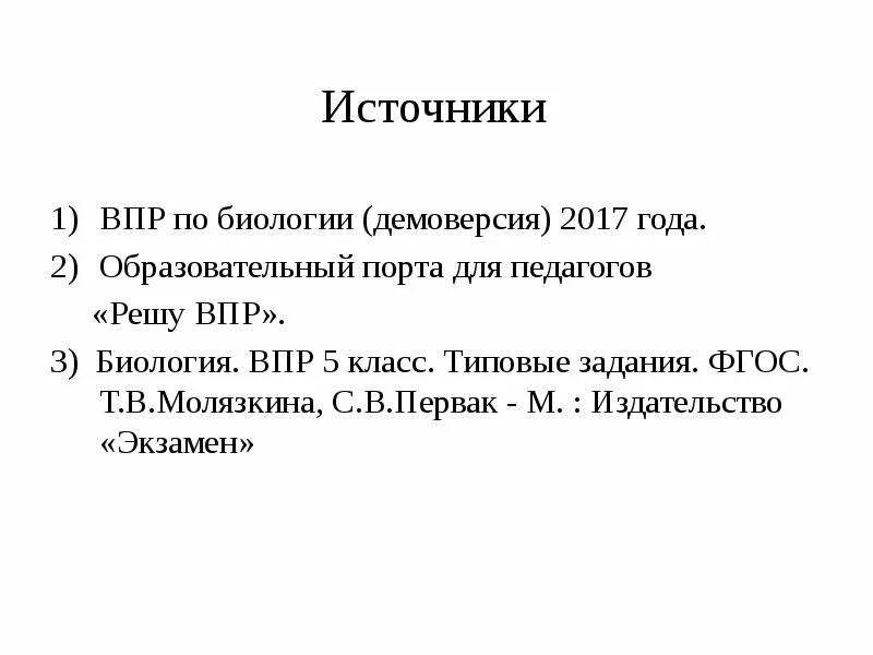 Образование решу впр 5 класс. Впр биология. решение впр по биологии 5 класс. решу впр 5 класс биология. биология 5 класс впр решу впр.