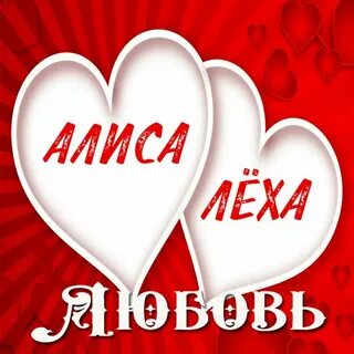 Я люблю алису текст