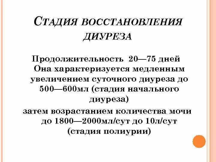 Диурез мл час. Стадия восстановления диуреза. Стадия восстановления диуреза характеризуется. Стадии ОПН И диурез. Стадия восстановления.