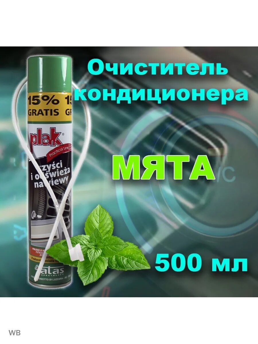 Пенный очиститель кондиционера plak. Plak очиститель кондиционера,   500 мл. очиститель автокондиционера plak 500мл мята. очиститель кондиционера &quot;plak&quot; (500мл) лимон. plak очиститель кондиционера пенный.