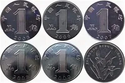 Китайские 5 рублей. 1 Цзяо монета. Китайская монета 1 Цзяо. Китай 1 Цзяо, 2005. Китай 5 Цзяо, 2006.