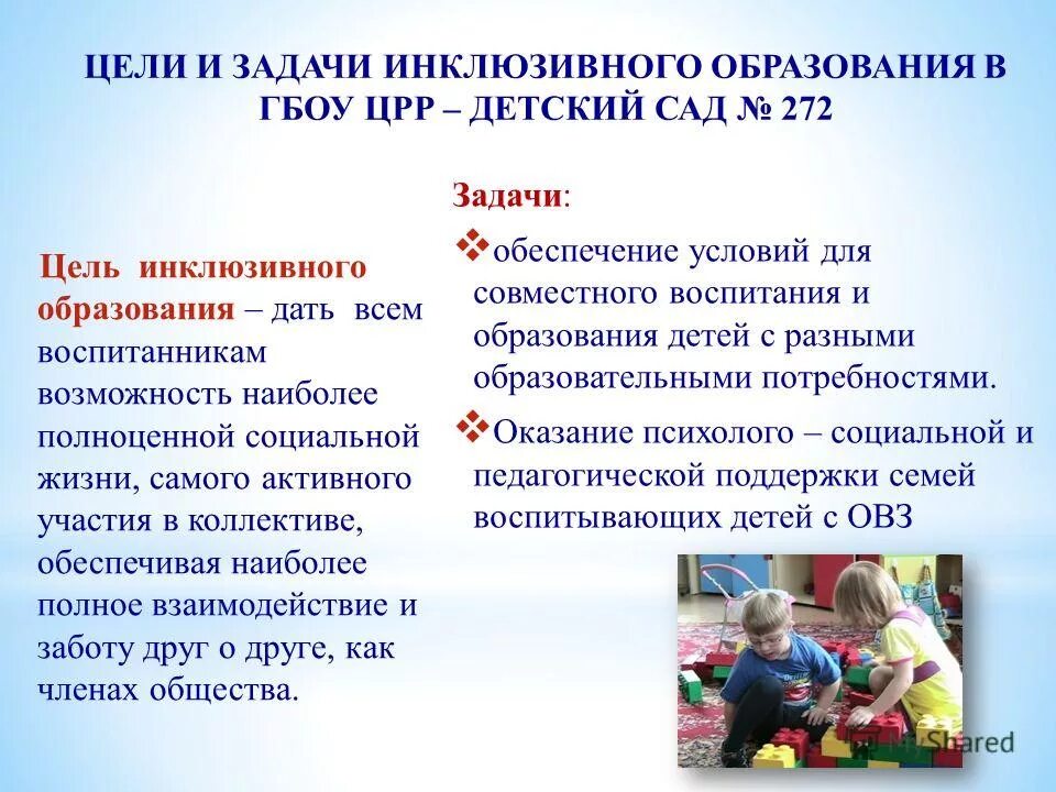 инклюзивное образование за рубежом кратко. задачи инклюзии. основные задачи инклюзии. цели и задачи инклюзивного образования. цель инклюзивного образования лиц с овз.