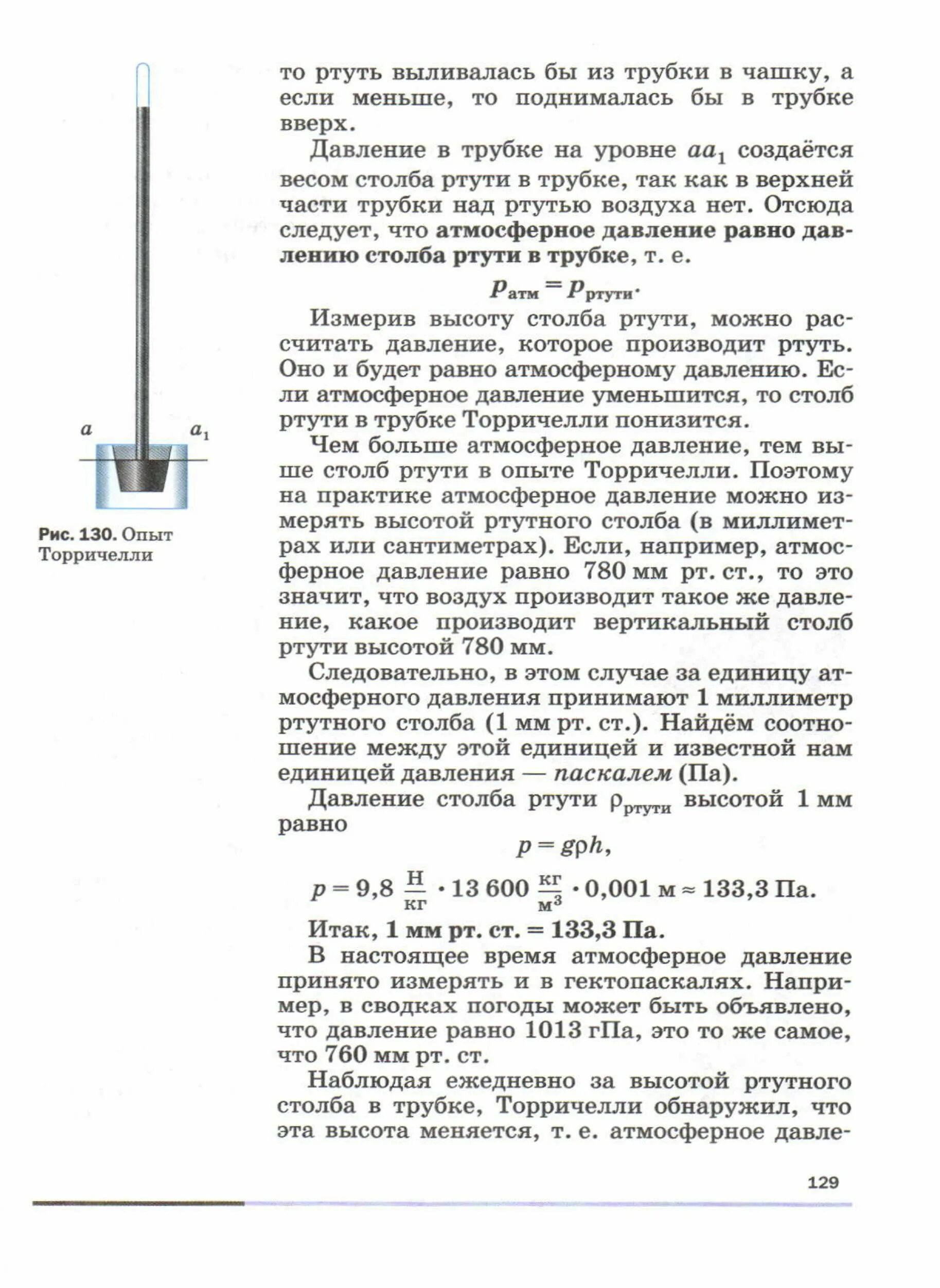 Физика 7 класс измерение атмосферного давления опыт Торричелли. Опыт Торричелли физика 7 класс. Давление столба ртути. Трубка Торричелли. Каково давление вертикального столбика ртути высотой 760
