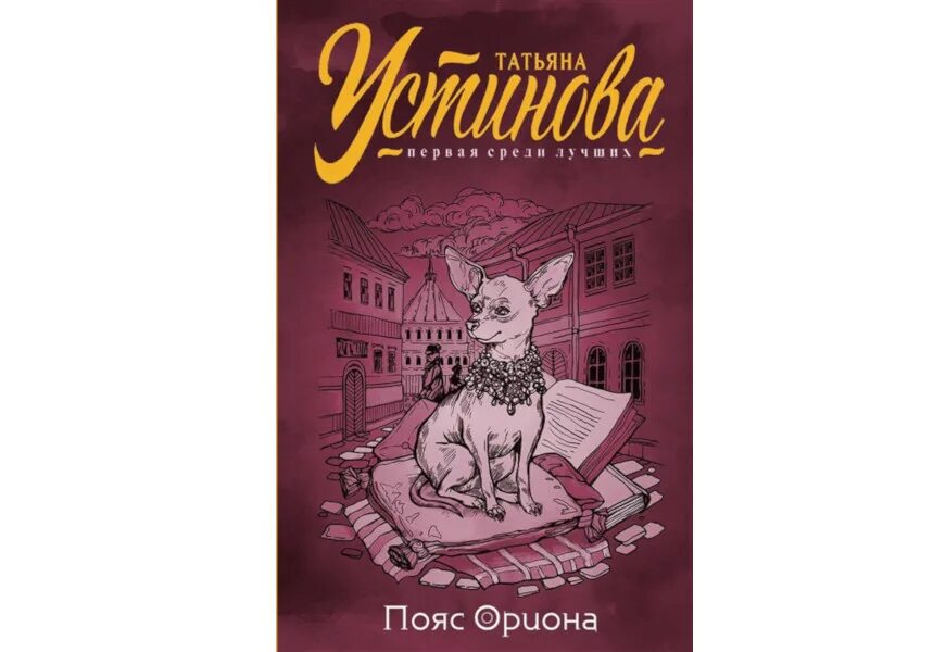 Устинова книги 2024. Устинова пояс Ориона. Новые книги Устиновой.