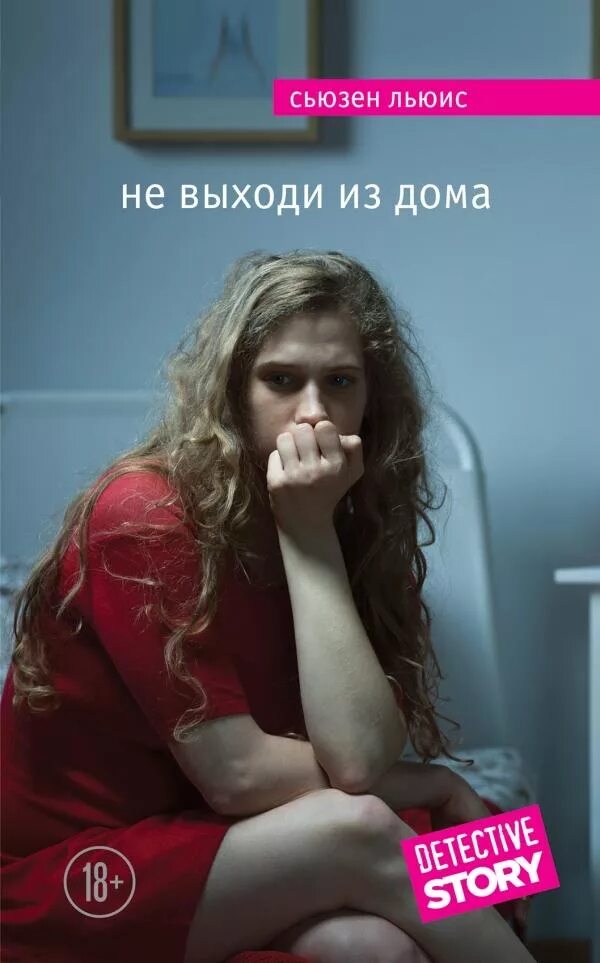 Не выходи из дома не совершай. Сьюзен льюис не выходи из дома. не выходи из дома книга. книга выходи из дома.