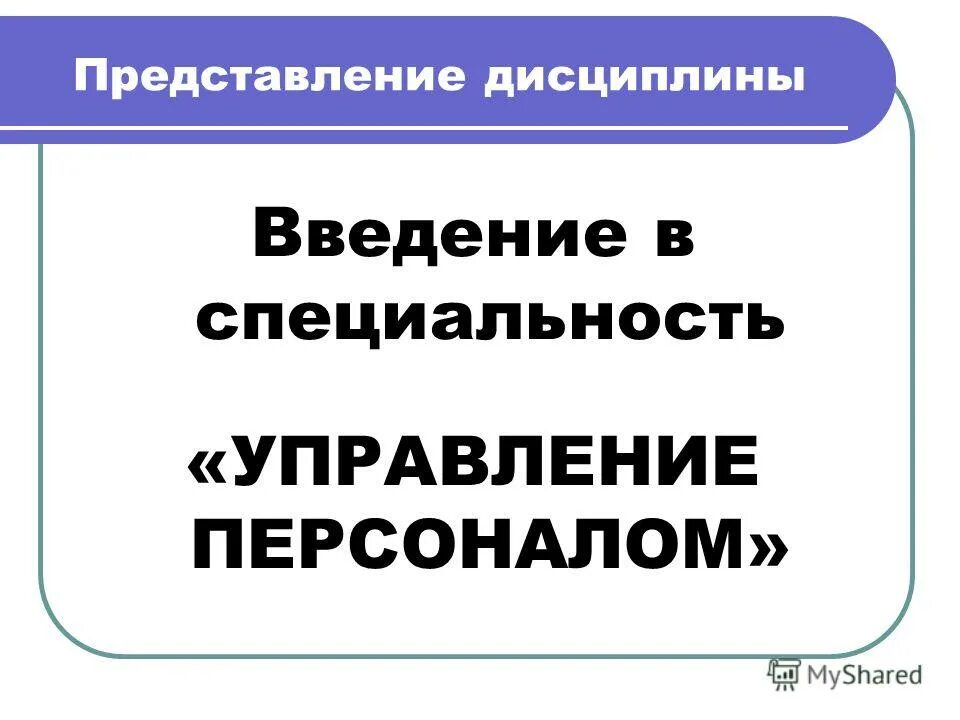 Дисциплина введение в специальность. Введение в специальность. Управление человеческими ресурсами это что за профессия. Введение в специальность управление персоналом Риттер. Введение в специальность управление персоналом практикум и.в. Риттер.