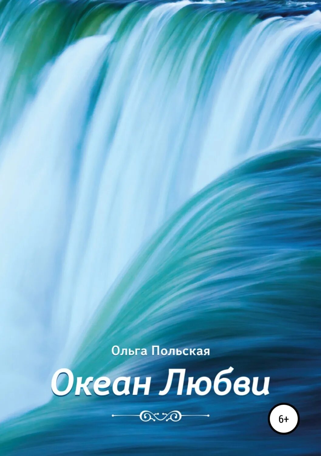 Океан любви дата выхода. Океан любви. океан любви книга. океан любви картинки. люблю океан.