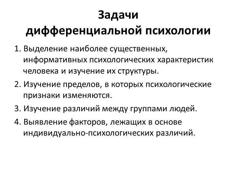 Этапы дифференциальной психологии. Задачи дифференциальной психологии. Дифференциальная психология методы задачи. Дифференциальная психология предмет изучения. В задачи дифференциальной психологии входит.