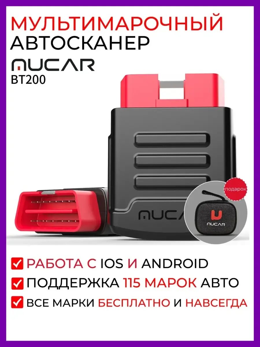 Mucar обзор. Мультимарочный диагностический сканер mucar bt200. mycar bt200 launch x-pro. схема mucar bt200. mucar bt200 какие марки поддерживает.