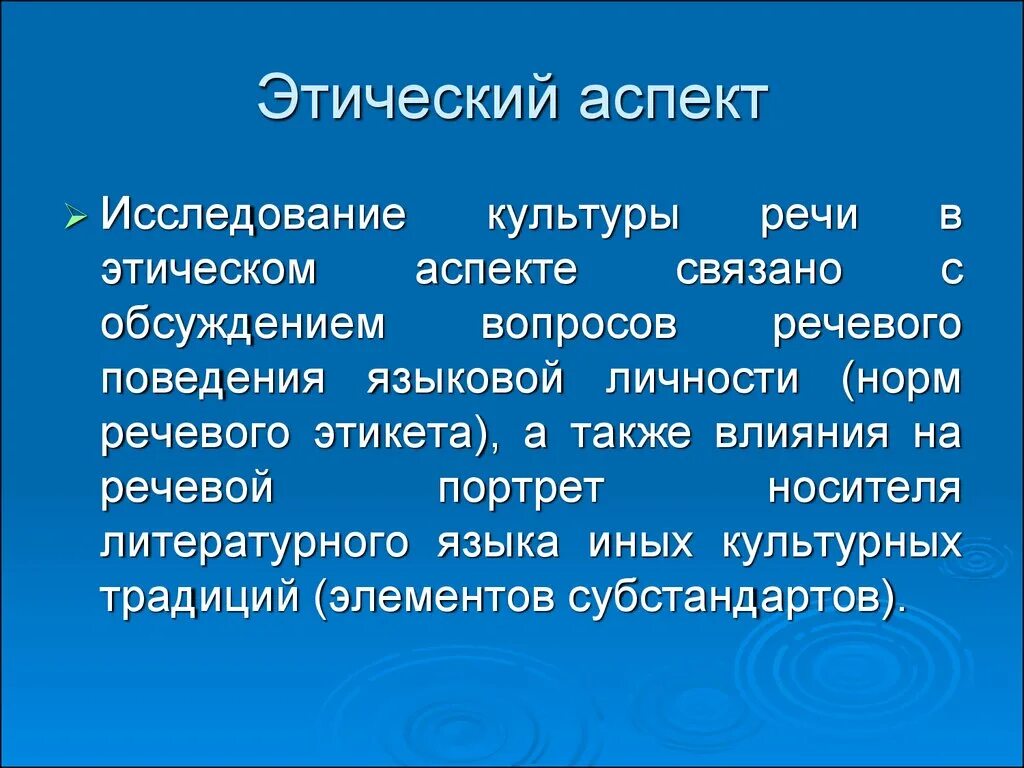 Социально этический компонент. Этический аспект культуры речи. Этический аспект культуры речи кратко. Этический и эстетический аспекты культуры речи. Этический аспект выступления.