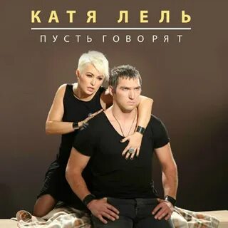 Катя лель пусть