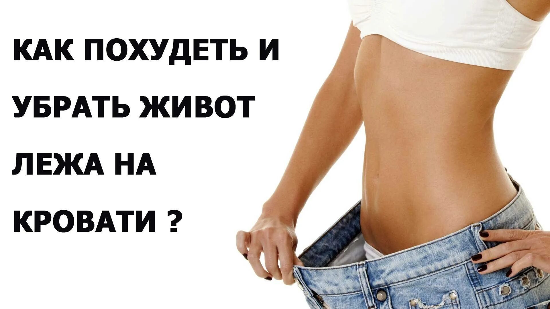 Как быстро скинуть живот. Как похудеть. худеть легко. как похудеть как похудеть. худеем убираем живот.