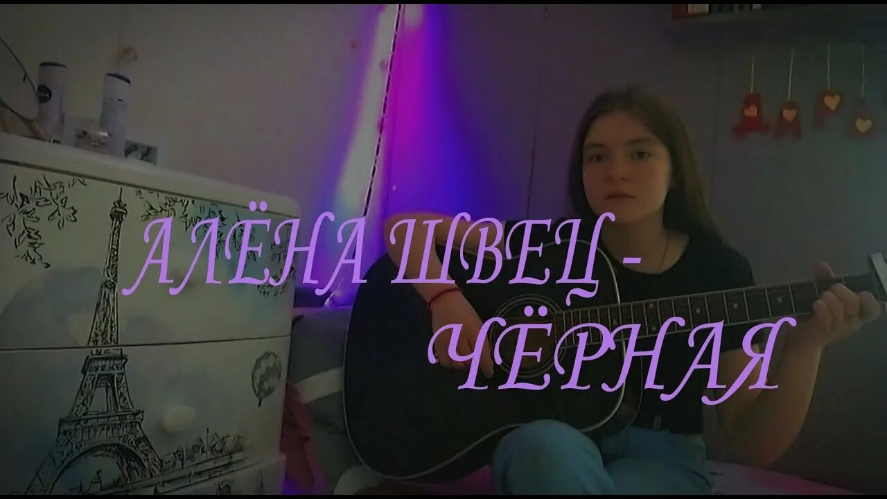 Песня черная алена швец. Алена Швец в черном. Черная гитара Алены Швец. Алена Швец маленький хикикомори на гитаре.