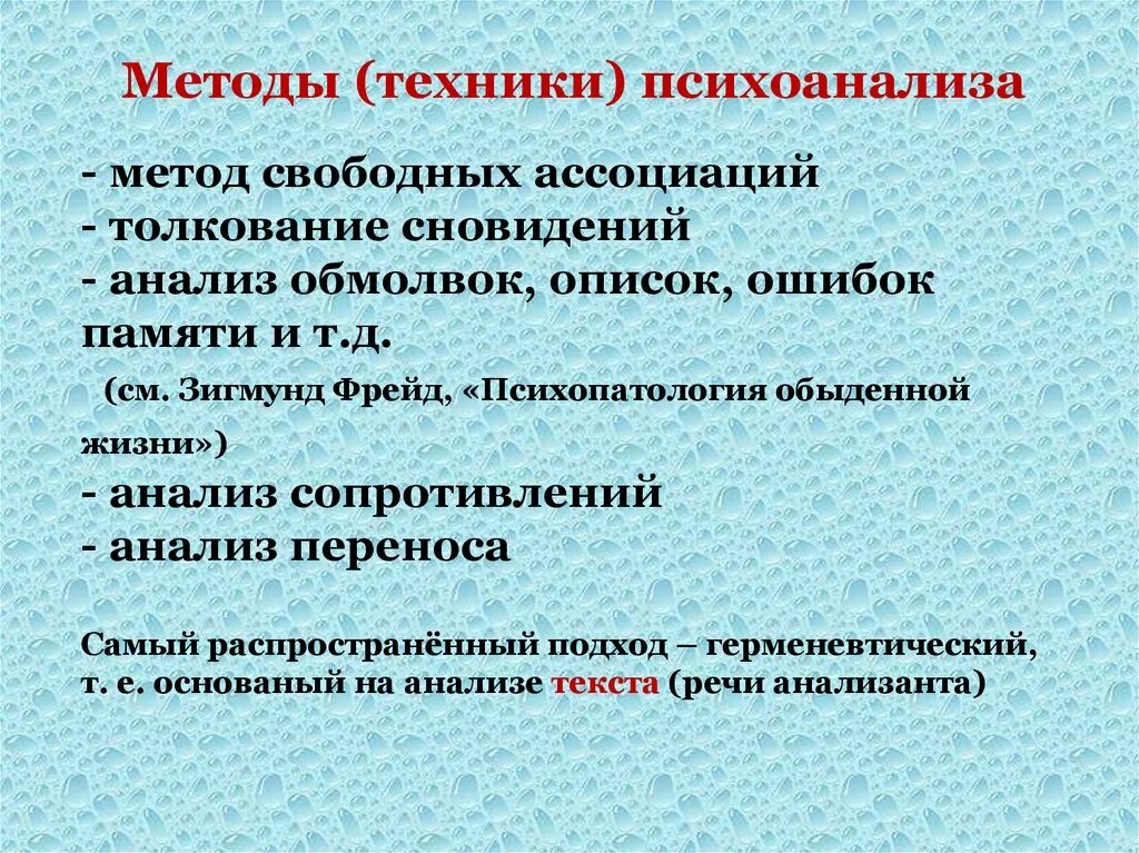 Психоанализ анализ. Психоанализ методы исследования. Методы психоанализа. Основные методы психоанализа. Психоанализ метод исследования.