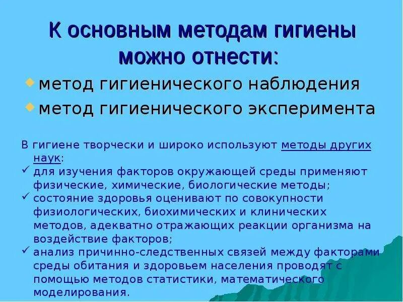 Гигиенические подходы. Основные методы гигиены. Методы гигиенического эксперимента. Основные методы исследования гигиены. Методы изучения гигиены 8 класс.