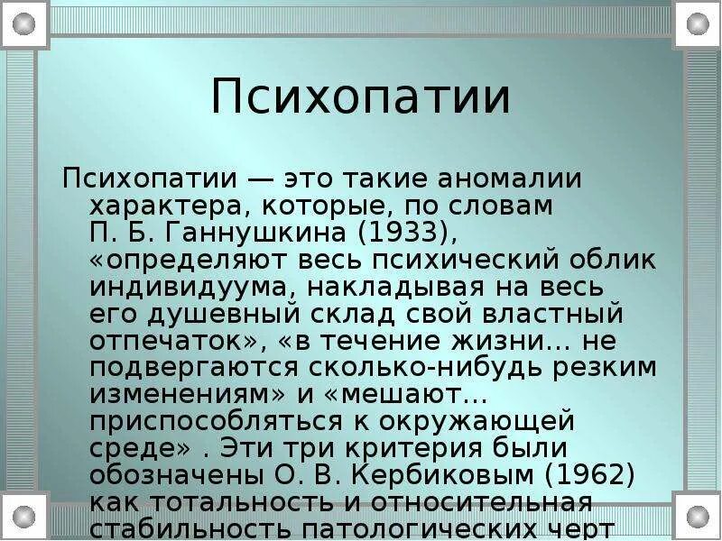 Психопатия это простыми словами. Психопатия (аномалия характера). Аномалии характера при психопатии. Контрольный перечень признаков психопатии. Шкала психопатии.