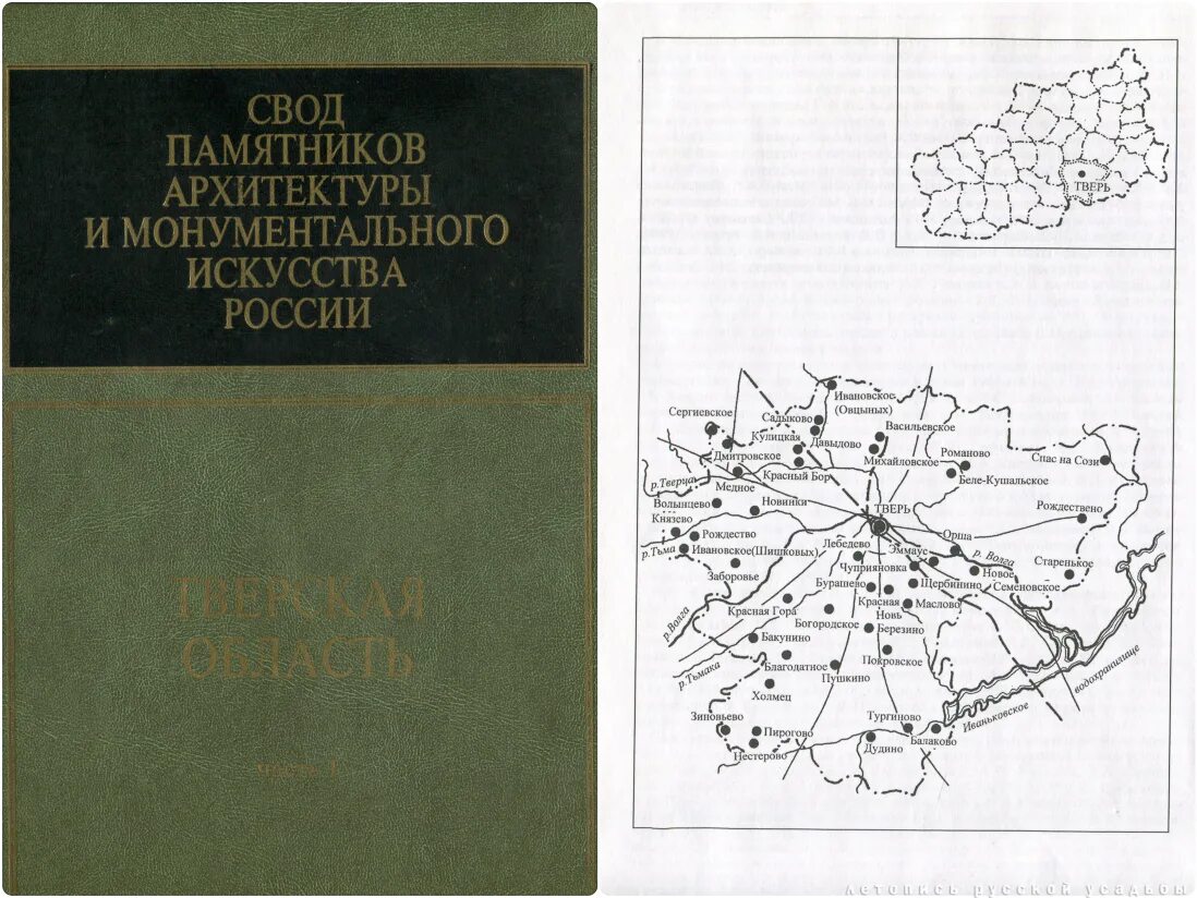 Тверь свод. Свод памятников архитектуры и монументального искусства России. Тверь свод памятников. Свод памятников Московской области. Памятники русской архитектуры и монументального искусства книга.