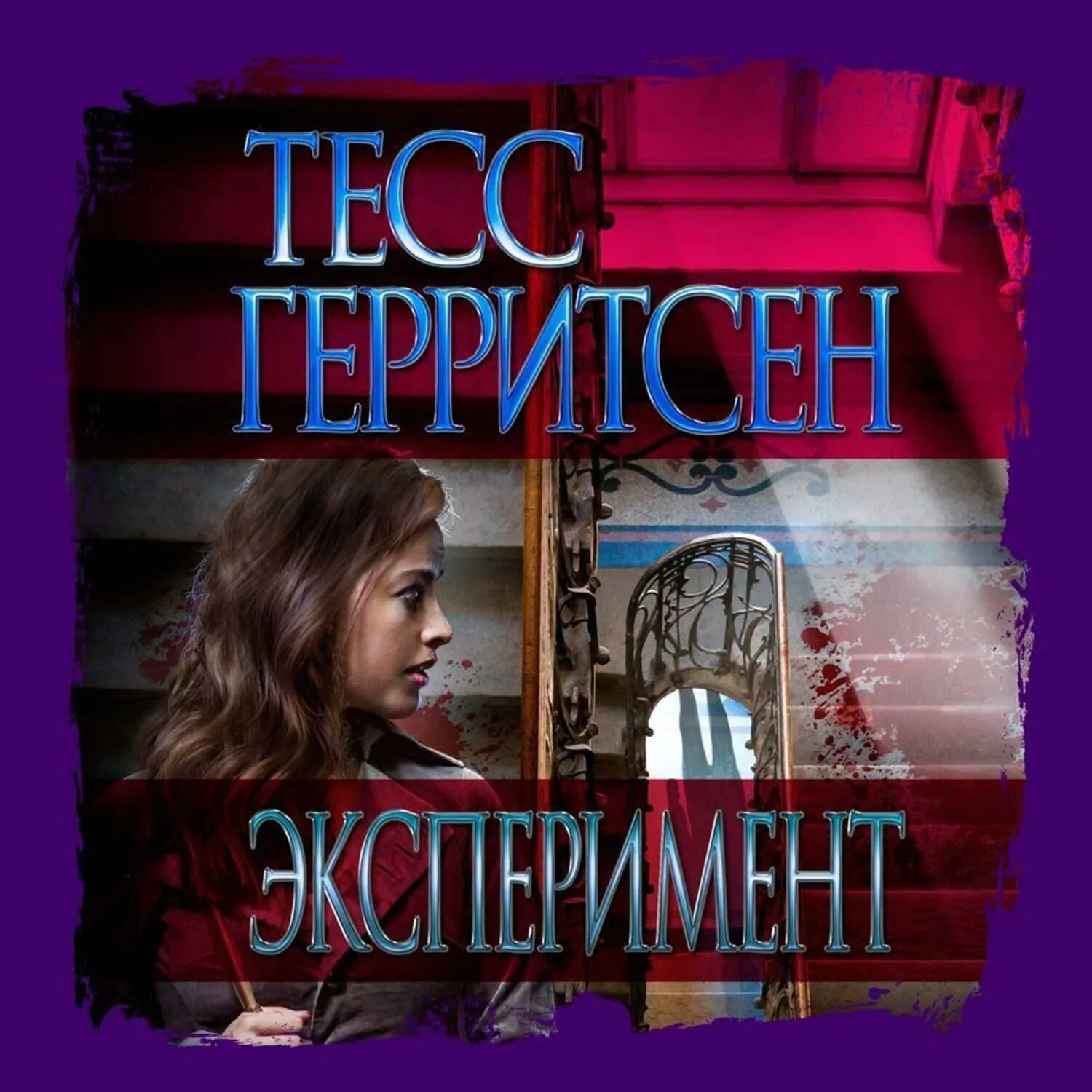 Эксперимент слушать. Эксперимент тесс герритсен книга. тесс герритсен &quot;эксперимент&quot;. тесс книга.