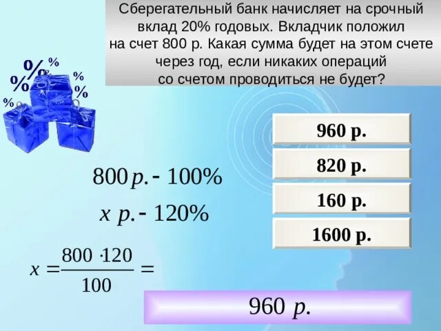 31 процент это сколько. Какая будет сумма. Банк начисляет проценты. Сколько положить в банк под проценты. Годовые проценты в банках.