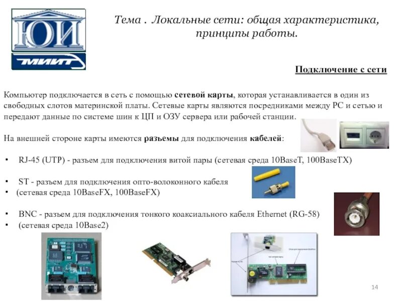 Разъем сетевой карты. Сетевая карта основные характеристики. Характеристика сетевой платы. Сетевая плата характеристики.