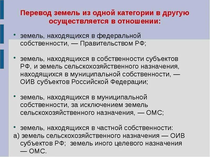 Категории земельных отношений. Перевод земель из одной категории в другую. Основания изменения категории земель. Схема перевода земель из одной категории в другую. Порядок перевода земель из одной категории в другую.